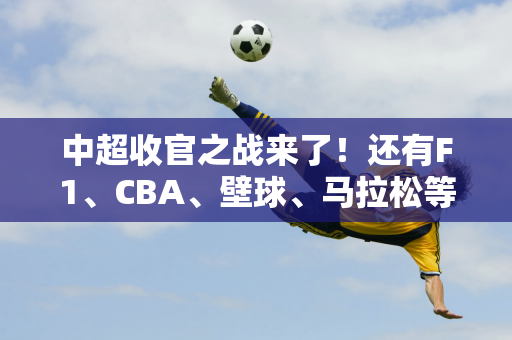 中超收官之战来了！还有F1、CBA、壁球、马拉松等赛事来袭！