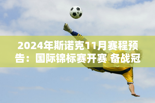 2024年斯诺克11月赛程预告：国际锦标赛开赛 备战冠军中的冠军邀请赛