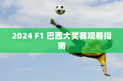 2024 F1 巴西大奖赛观看指南