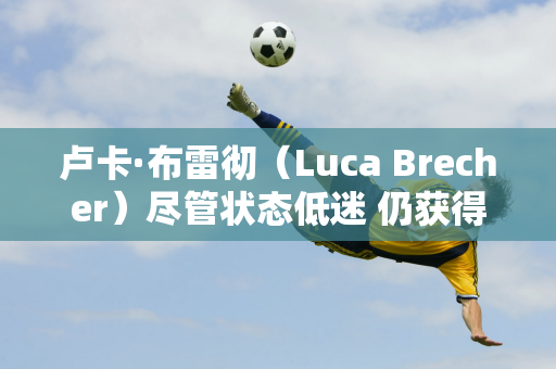 卢卡·布雷彻（Luca Brecher）尽管状态低迷 仍获得冠军资格；丁俊晖看好全国锦标赛