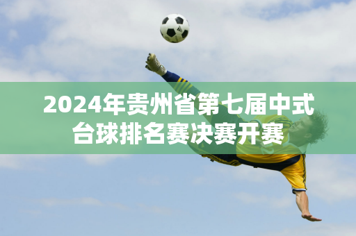 2024年贵州省第七届中式台球排名赛决赛开赛