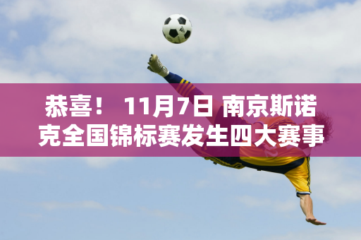 恭喜！ 11月7日 南京斯诺克全国锦标赛发生四大赛事