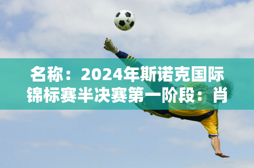 名称：2024年斯诺克国际锦标赛半决赛第一阶段：肖国栋3胜