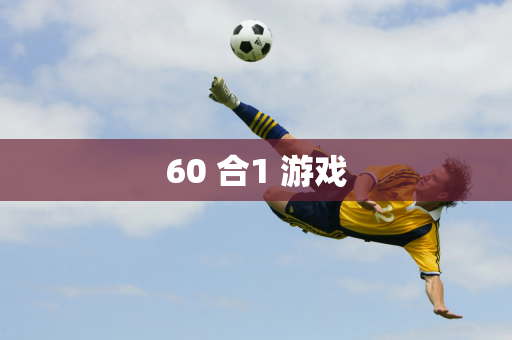 60 合1 游戏