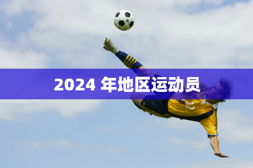 2024 年地区运动员