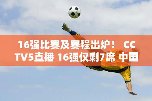 16强比赛及赛程出炉！ CCTV5直播 16强仅剩7席 中国6席丁俊晖领衔