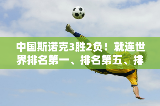 中国斯诺克3胜2负！就连世界排名第一、排名第五、排名第七的选手都被大冷门淘汰了！ 8强对阵及赛程表出炉