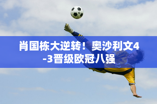 肖国栋大逆转！奥沙利文4-3晋级欧冠八强