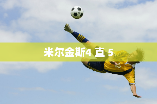 米尔金斯4 直 5