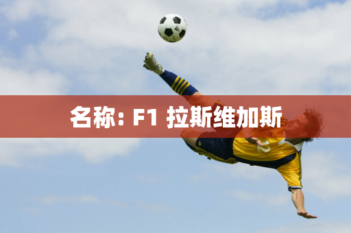 名称: F1 拉斯维加斯