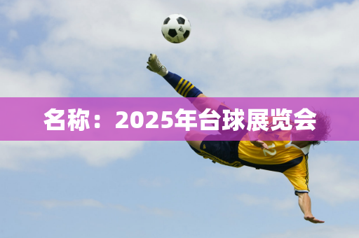 名称：2025年台球展览会