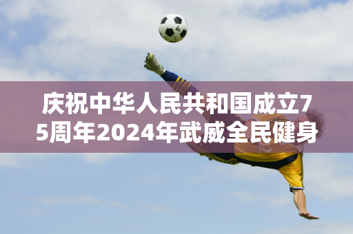 庆祝中华人民共和国成立75周年2024年武威全民健身运动会“滨河九粮液杯”台球比赛开赛