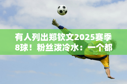 有人列出郑钦文2025赛季8球！粉丝泼冷水：一个都实现不了