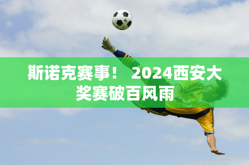 斯诺克赛事！ 2024西安大奖赛破百风雨