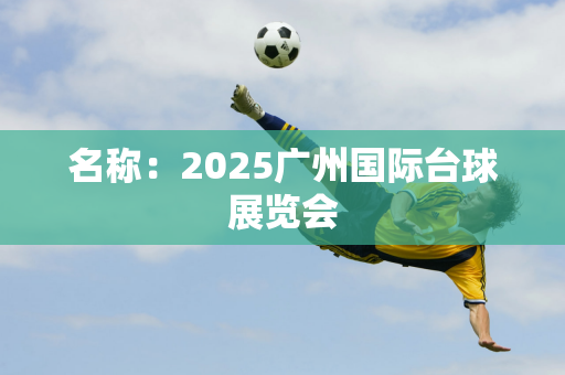 名称：2025广州国际台球展览会