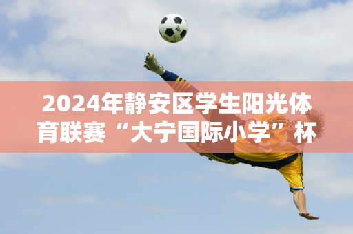 2024年静安区学生阳光体育联赛“大宁国际小学”杯陆地冰壶比赛在上海落下帷幕