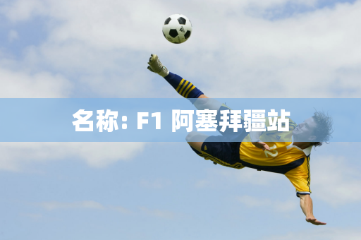 名称: F1 阿塞拜疆站