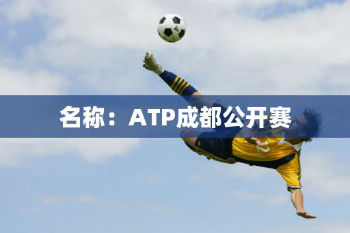 名称：ATP成都公开赛