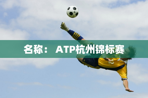 名称： ATP杭州锦标赛