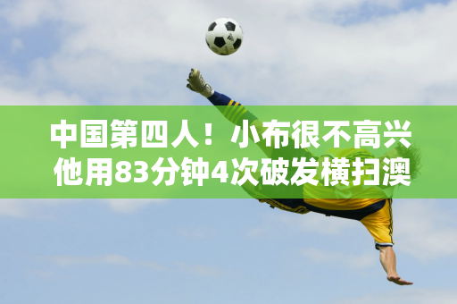 中国第四人！小布很不高兴 他用83分钟4次破发横扫澳网16强 首次进入巡回赛半决赛