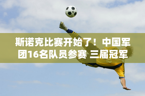 斯诺克比赛开始了！中国军团16名队员参赛 三届冠军退役 白玉露进入正赛！