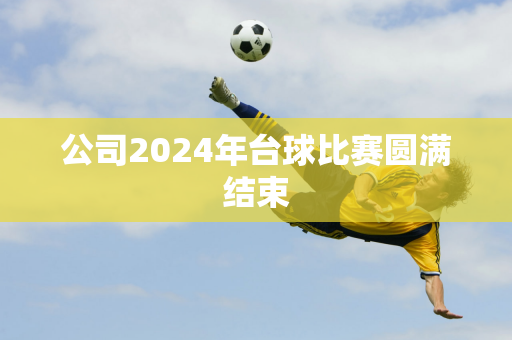 公司2024年台球比赛圆满结束