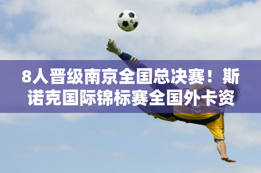 8人晋级南京全国总决赛！斯诺克国际锦标赛全国外卡资格赛第二周结束