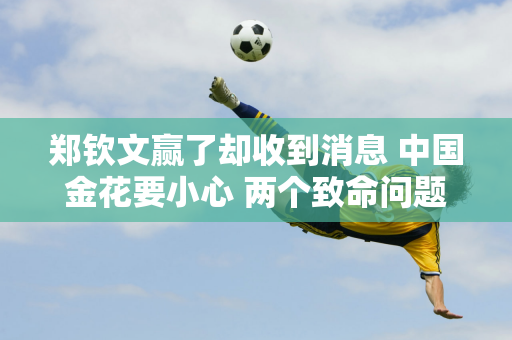 郑钦文赢了却收到消息 中国金花要小心 两个致命问题很难击败萨巴伦卡