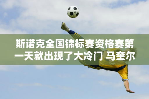 斯诺克全国锦标赛资格赛第一天就出现了大冷门 马奎尔落后世界排名第108位