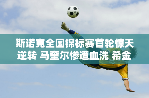 斯诺克全国锦标赛首轮惊天逆转 马奎尔惨遭血洗 希金斯横扫多尔蒂