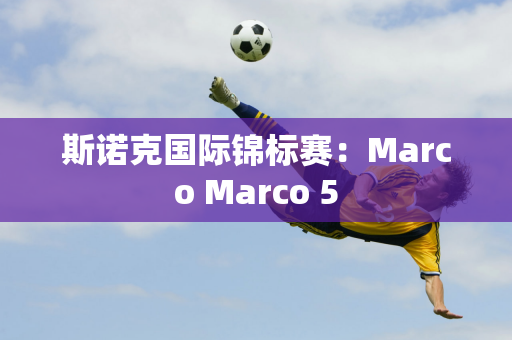 斯诺克国际锦标赛：Marco Marco 5