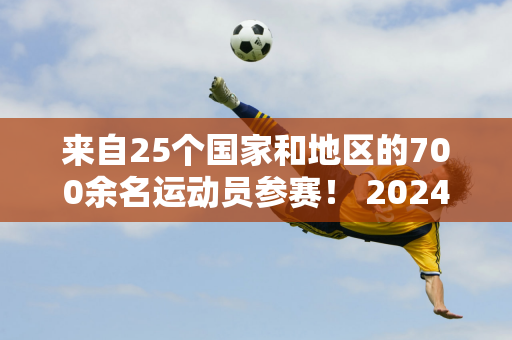 来自25个国家和地区的700余名运动员参赛！ 2024中式台球大师赛（天津站）在东丽区举行