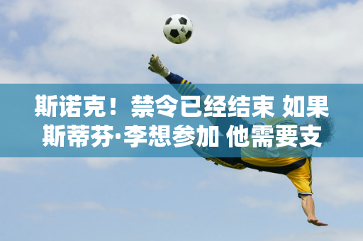 斯诺克！禁令已经结束 如果斯蒂芬·李想参加 他需要支付12.5万英镑的欠款