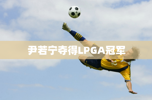 尹若宁夺得LPGA冠军