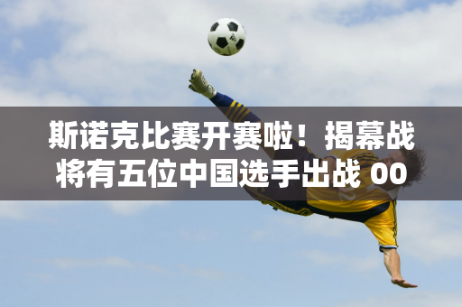 斯诺克比赛开赛啦！揭幕战将有五位中国选手出战 00后冠军晋级正赛 肖国栋将获得大礼！