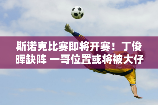 斯诺克比赛即将开赛！丁俊晖缺阵 一哥位置或将被大仔取代 肖国栋冲进16强