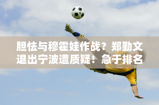 胆怯与穆霍娃作战？郑勤文退出宁波遭质疑！急于排名？一姐正在考虑参加东京奥运会