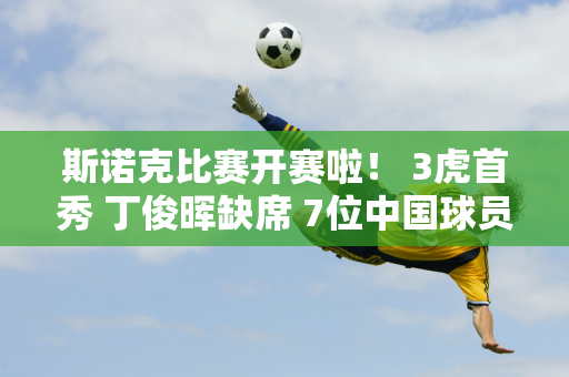 斯诺克比赛开赛啦！ 3虎首秀 丁俊晖缺席 7位中国球员登场 3位亚洲天王揭幕战！