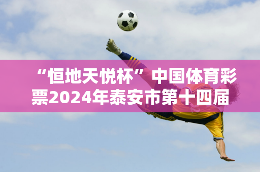 “恒地天悦杯”中国体育彩票2024年泰安市第十四届全民健身运动会瑜伽比赛举行