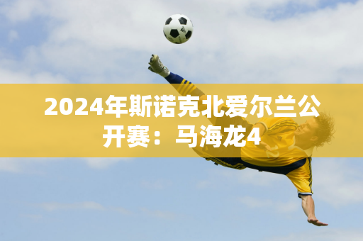 2024年斯诺克北爱尔兰公开赛：马海龙4