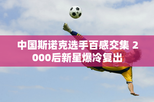 中国斯诺克选手百感交集 2000后新星爆冷复出