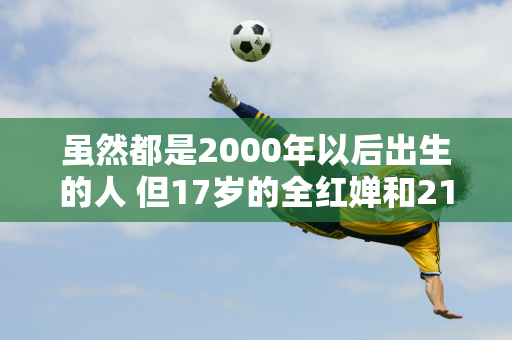 虽然都是2000年以后出生的人 但17岁的全红婵和21岁的谷爱凌的拥抱却传递出一种高级感