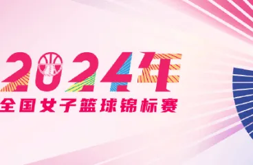 全国女篮锦标赛今日总结：山东、江苏、福建、山西成功晋级